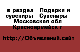  в раздел : Подарки и сувениры » Сувениры . Московская обл.,Красноармейск г.